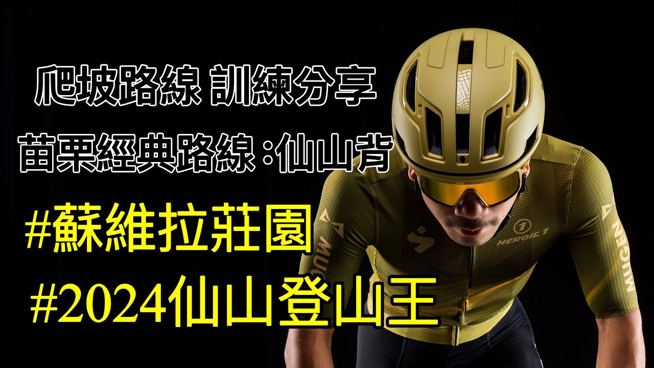全台最難刷的Strava爬坡區段「仙山背」2024仙山登山王競賽-賽前543  #李4瘋單車 #蘇維拉莊園 #仙山