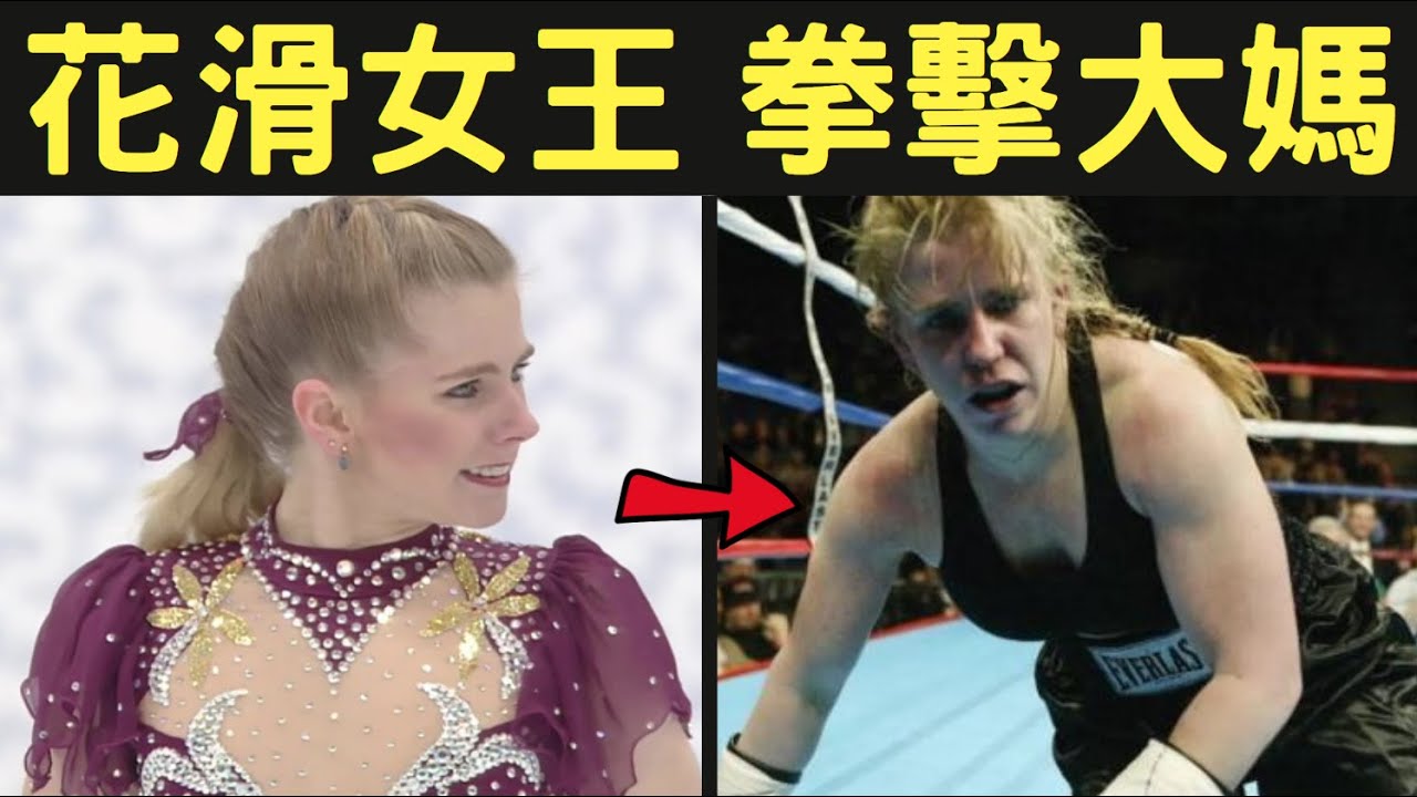 從花滑女王到拳擊大媽，她是冤枉還是罪有應得？｜Tonya Harding事件｜叉雞說奇事