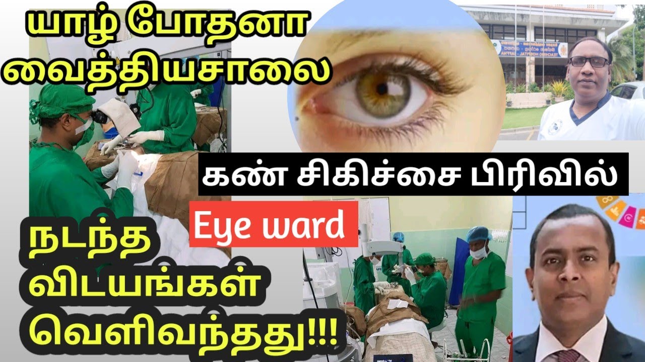 யாழ் போதனா வைத்தியசாலையில்கண் சத்திர சிகிச்சை சாதனை  |Great Success  eye surgery at  Jaffna hospital