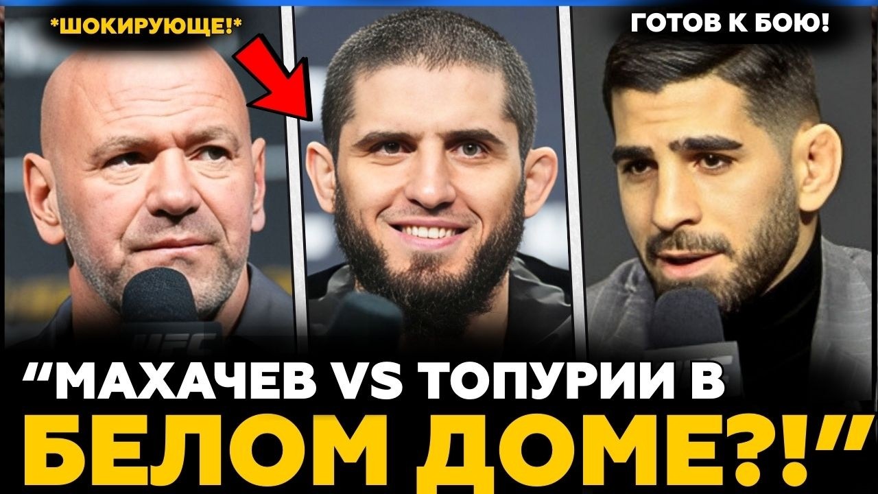Ислам Махачев против Илия Топурия в UFC Белый Дом?! | Большое Предсказание Внутри! | Новости MMA
