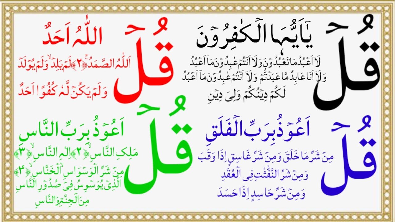 4 qul || 4 qul surah || Charo qul || Charo qul in Hindi mai || learn 4 qul || Charo qul Sharif ||