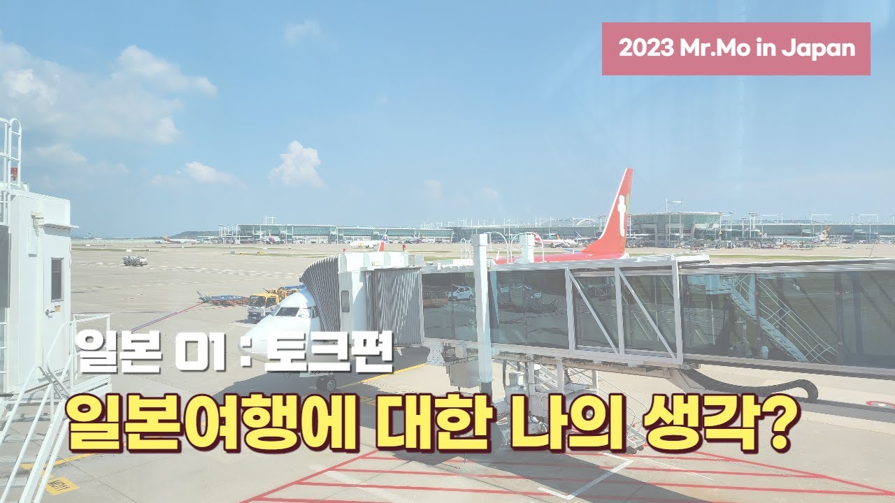 '일본 여행' 에 대한 나의 생각 : 일본 여행 참고사항, 출국부터 나리타공항 도착까지 [2023일본-01, 도쿄]