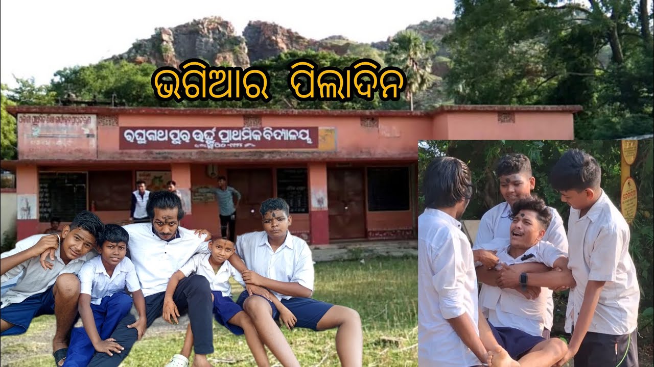 ଭଗିଆର ପିଲାଦିନ @Mrguluaproduction 