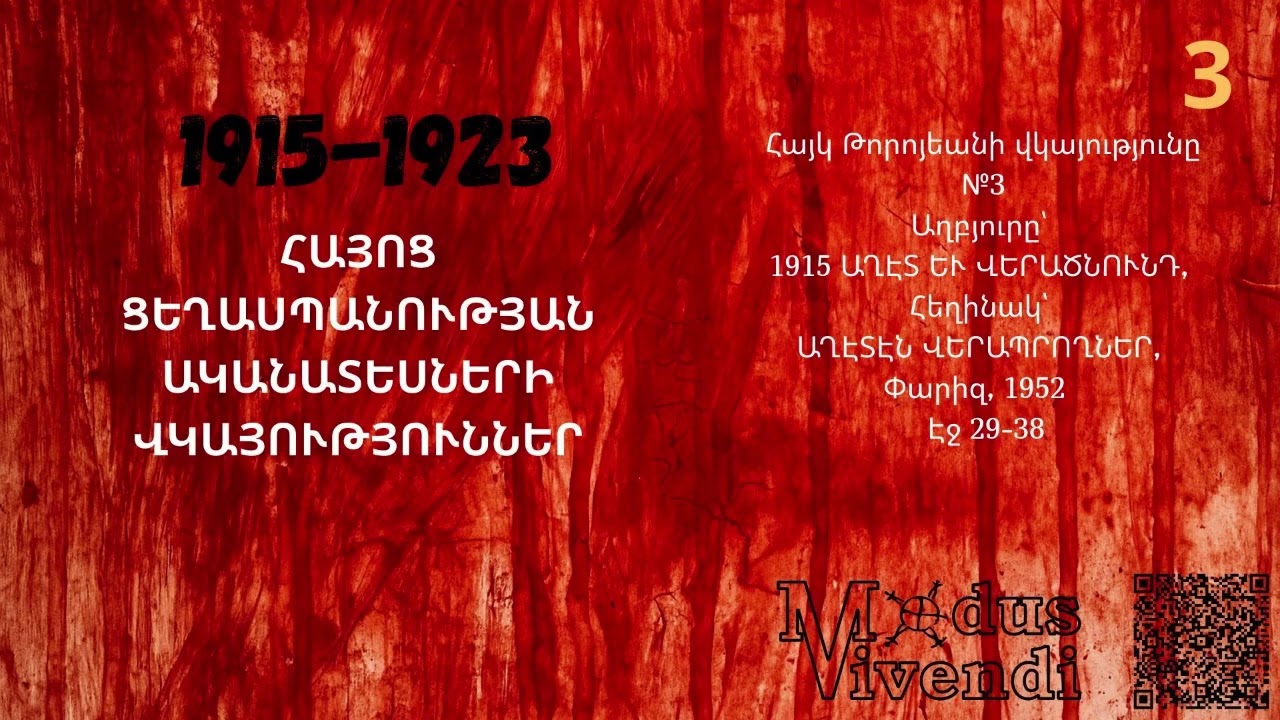Հայկ Թորոյեանի վկայությունը №3