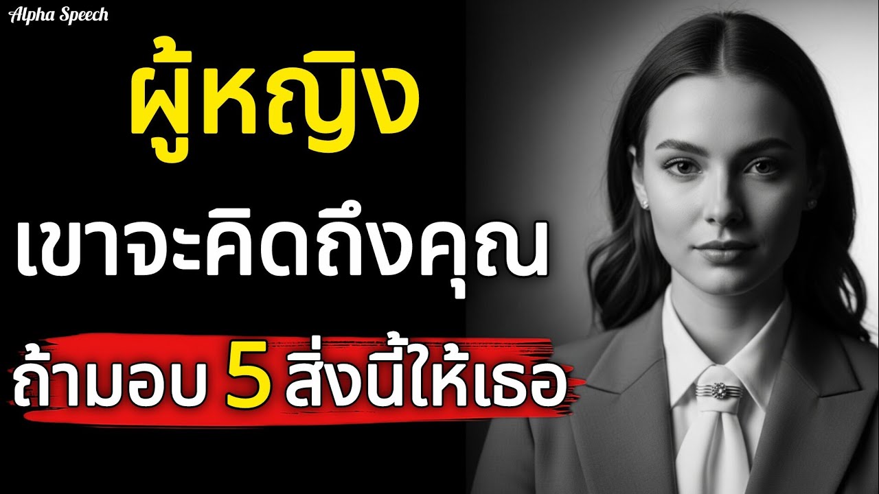 ผู้หญิงเขาจะคิดถึงคุณ ถ้ามอบ 5 สิ่งนี้ให้เธอ! ผู้ชายควรรู้ไว้ | Alpha speech
