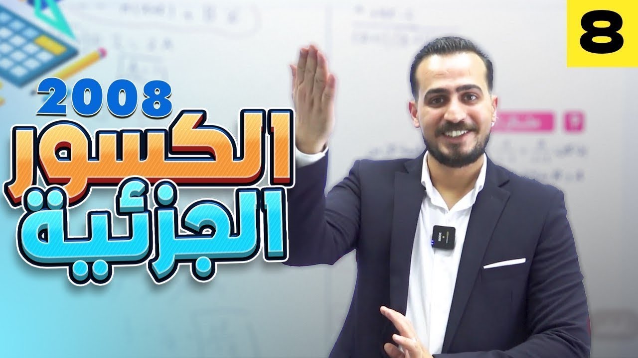 الرياضيات المتقدم 2008  الدرس الثاني الكسور الجزئية الجزء(8)|| مع أ.عبد الرحمن قنبر