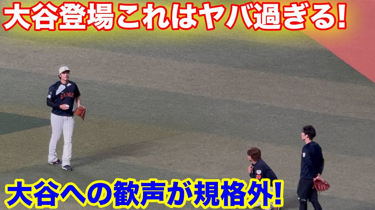 これヤバ過ぎる！侍ジャパン大谷への歓声が規格外！現地観戦
