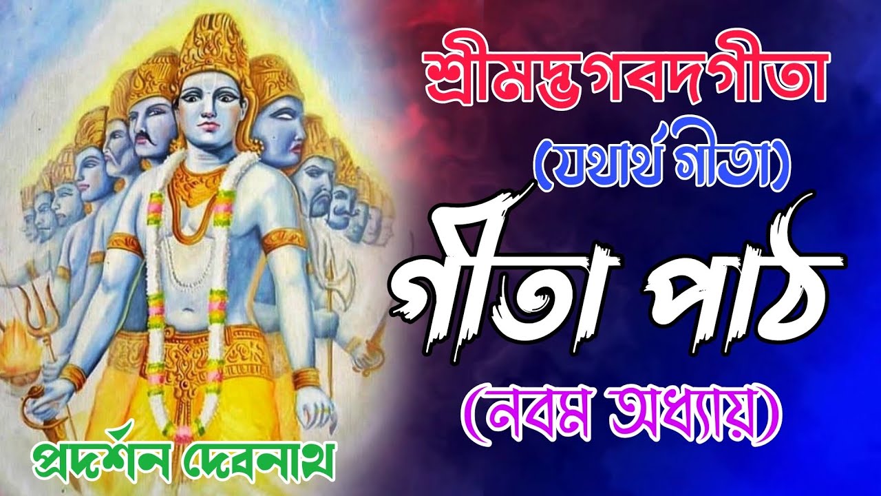 গীতা পাঠ || নবম অধ্যায় বাংলা || শ্রী প্রদর্শন দেবনাথ ||