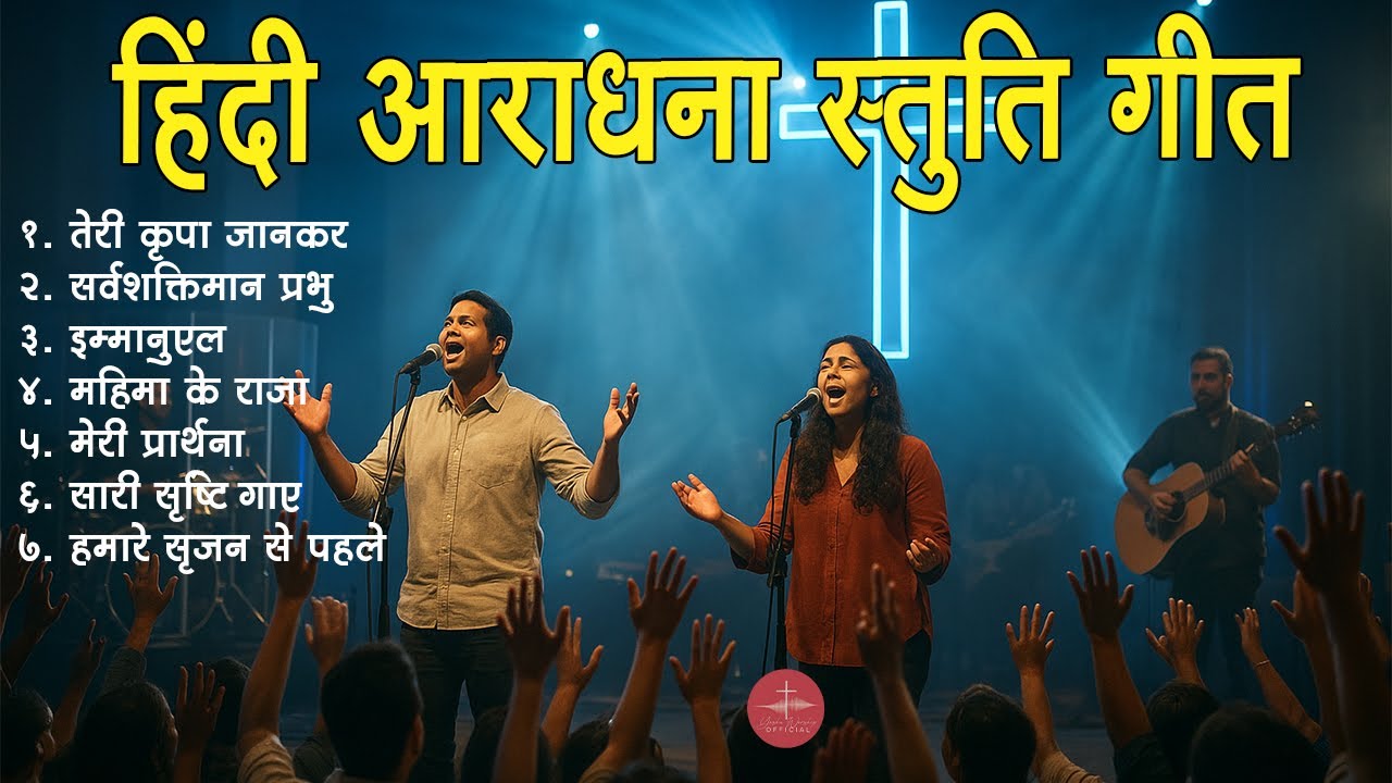 New Hindi Christian Praise and Worship songs-2025 |हिंदी आराधना स्तुति गीत | |Yeshu worship official