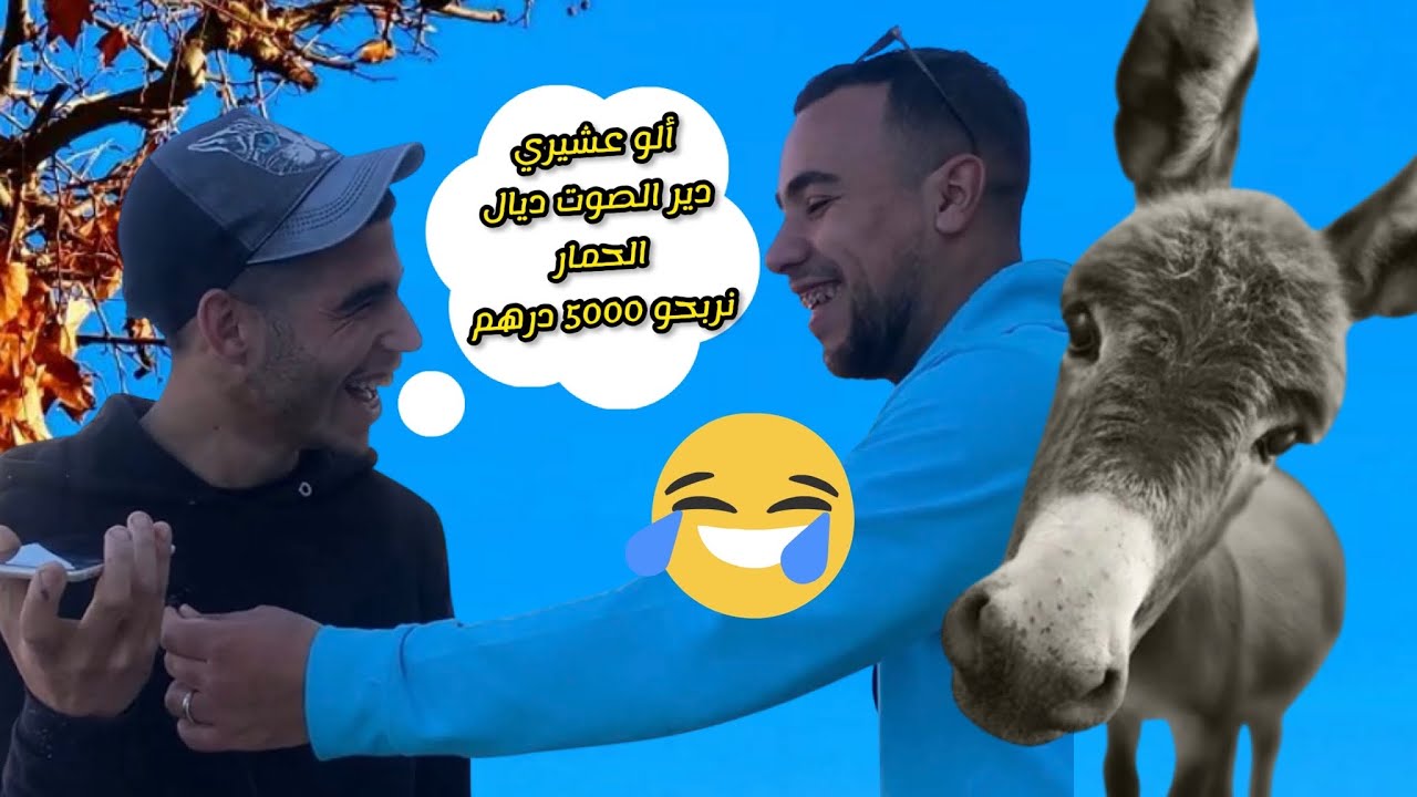 مقلب صوني على صاحبك قوليه يقلد صوت الحمار ويربح 5000درهم💵😂(الموت د الضحك)