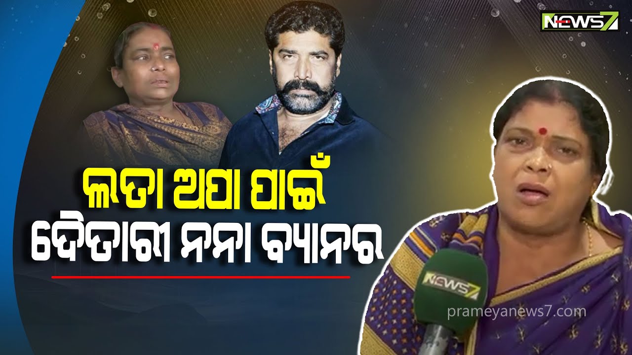 ଲତା ଅପା ପାଇଁ ଦୈତାରୀ ନନା ବ୍ୟାନର, ଯାଆନ୍ତୁ ଏକୁଟିଆ ଠିଆ ହୋଇକି ଡାଇଲଗ କହିବେ! : ଅନୁପମା ଦାସ