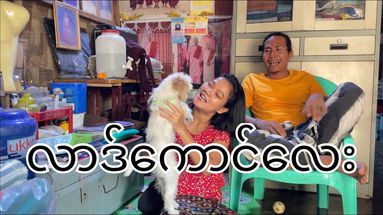 လာဒ်ကောင်လေး !! paingkyaw