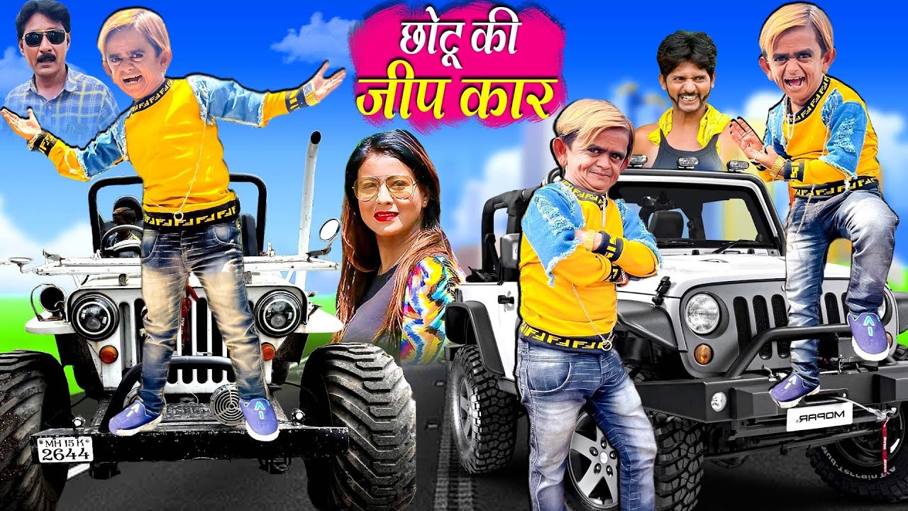 CHOTU KI JEEP CAR | छोटू की जीप कार | CHOTU DADA NEW VIDEO | Chhotu Dada Khandesh Comedy Video