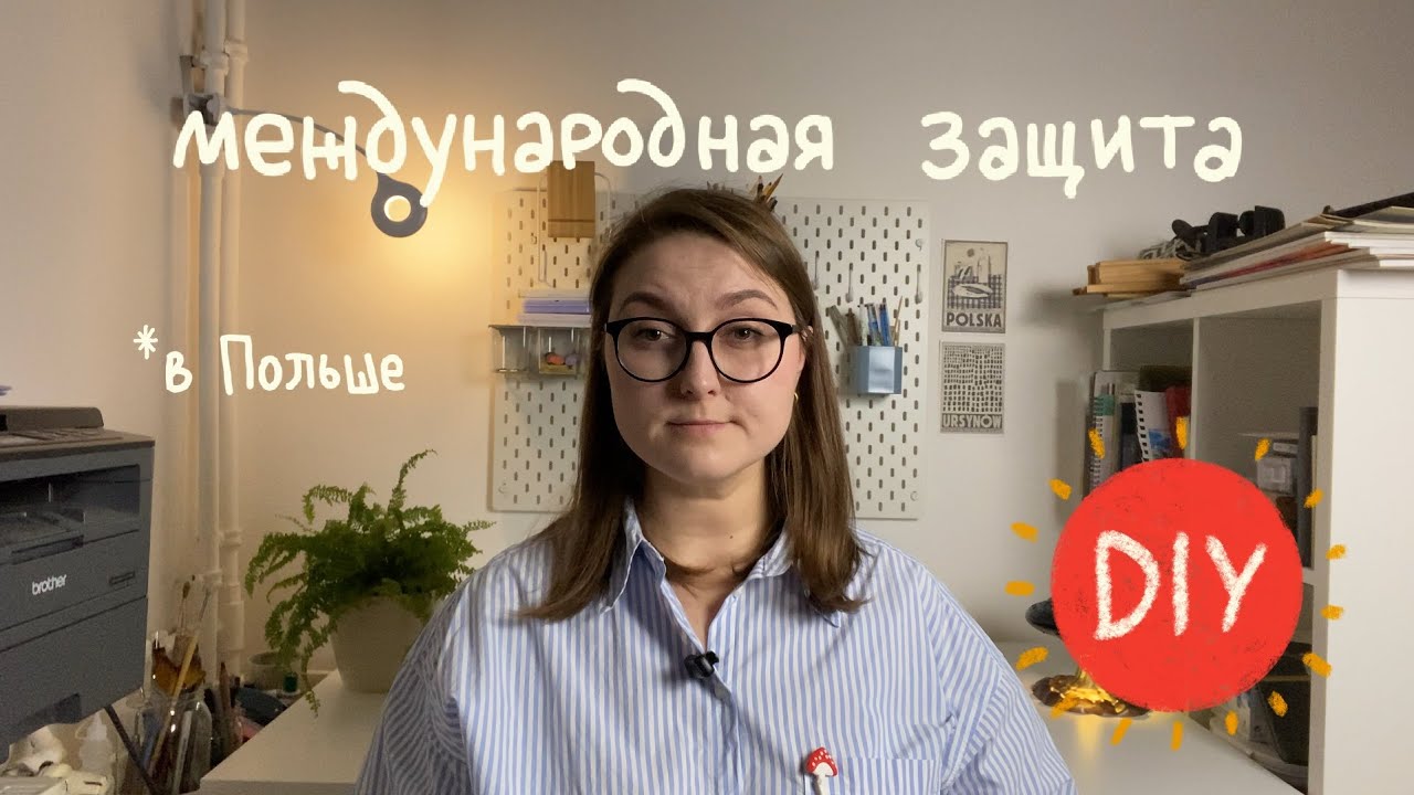 международная защита в Польше без посредников. Базовая инструкция