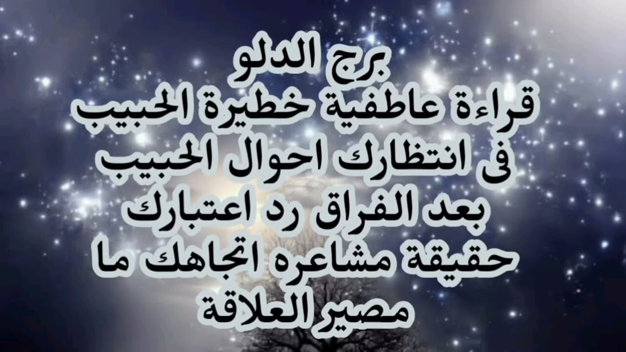 برج الدلو قراءة عاطفية خطيرة الحبيب فى انتظارك احوال الحبيب بعد الفراق رد اعتبارك حقيقة مشاعره 