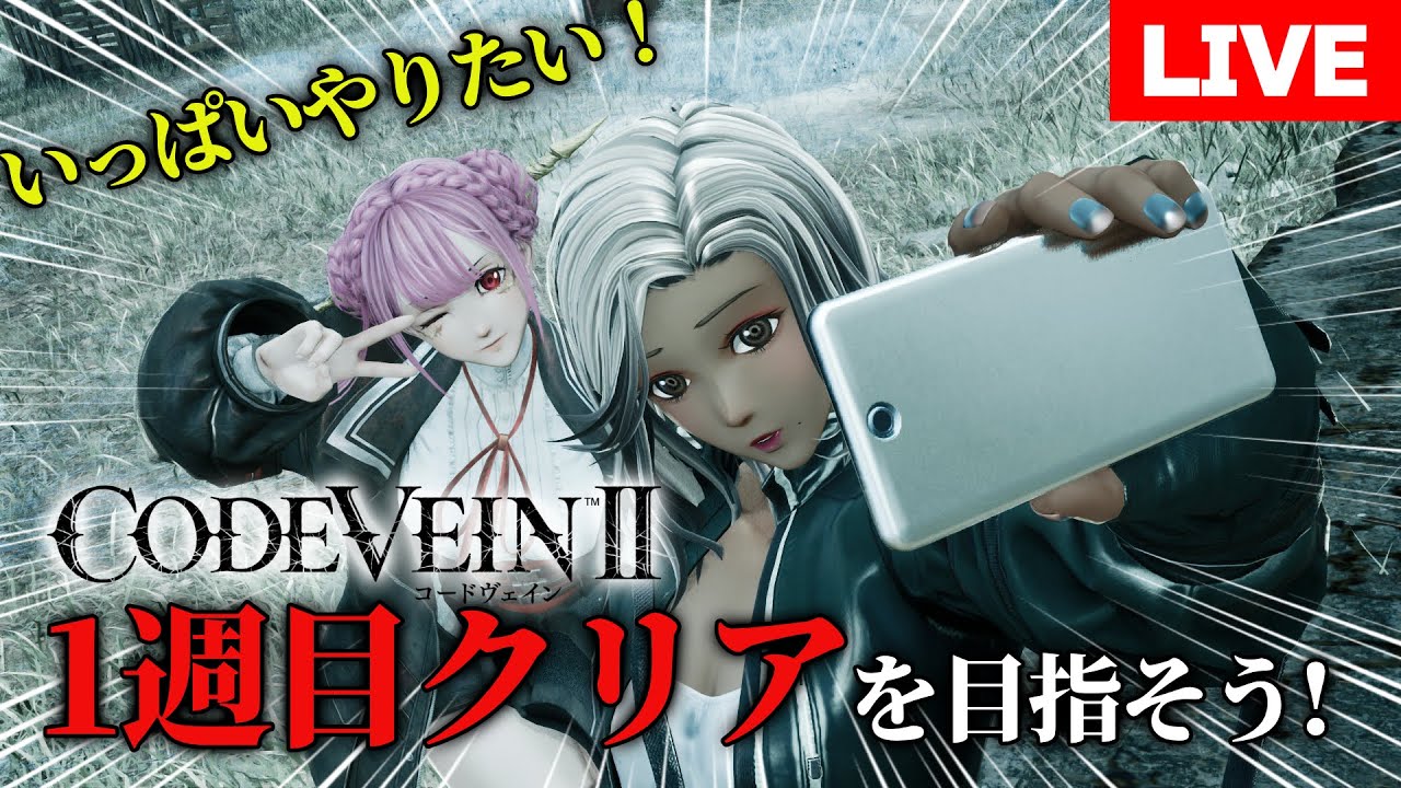 【CODE VEIN 2】生活破壊コードヴェイン2　＃５ ※ネタバレ注意