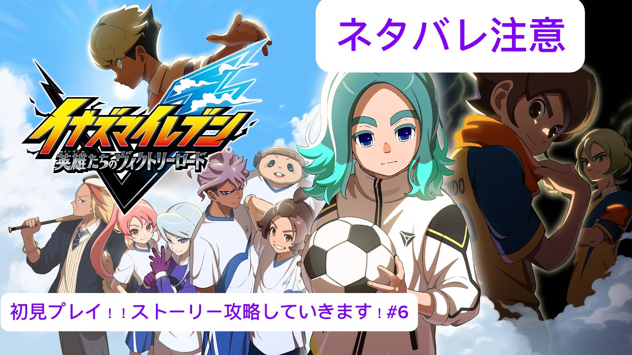 イナズマイレブン　英雄たちのヴィクトリーロード　クロニクル進めます！ネタバレ注意キャラ育成もします #17 #イナズマイレブン英雄たちのヴィクトリーロード #vtuber