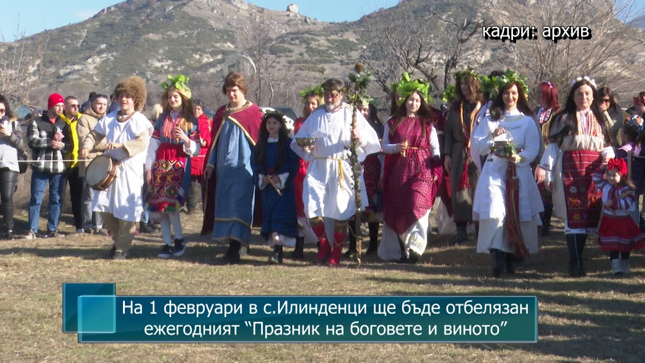 На 1 февруари в с.Илинденци ще бъде отбелязан ежегодният “Празник на боговете и виното”