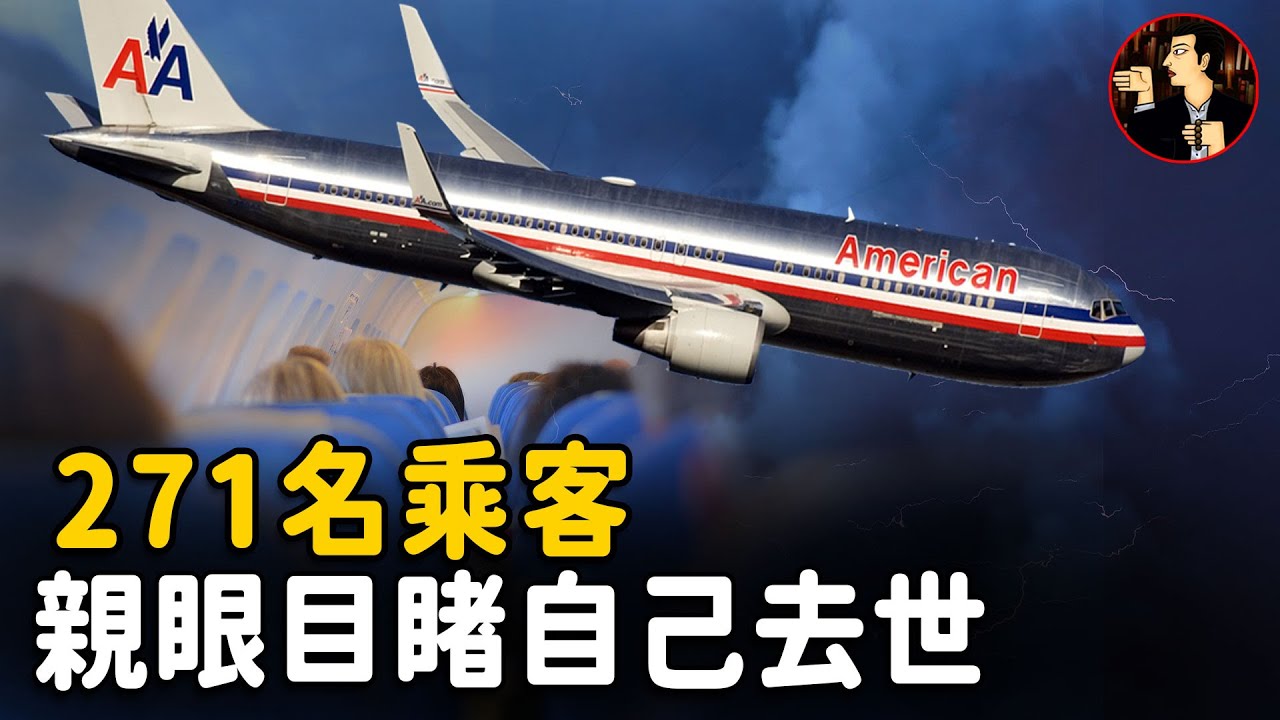 【美國191空難】飛機起飛瞬間引擎脫落，271名乘客親眼目睹飛機墜毀卻無能為力，這該有多麼的絕望（AA191）| 奇聞觀察室
