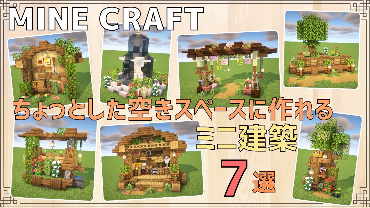 【Minecraft】ちょっとした空きスペースに作れるミニ建築7選 | 7 architectures that can be built in a little free space【マイクラ建築】