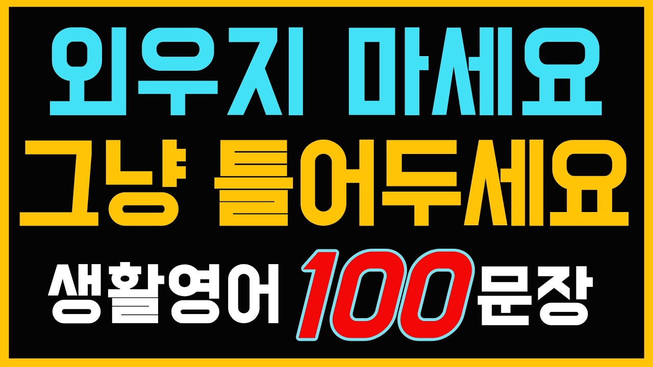 생활영어 100문장 반복듣기 | 외우지 마세요 | 미국인이 매일 쓰는 진짜 영어