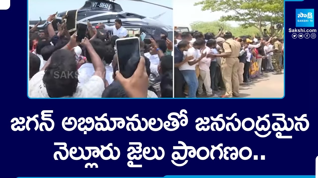 Huge Crowed Gathered to Watch YS Jagan at Nellore Central Jail| Pinnelli Ramakrishna Reddy|@SakshiTV
