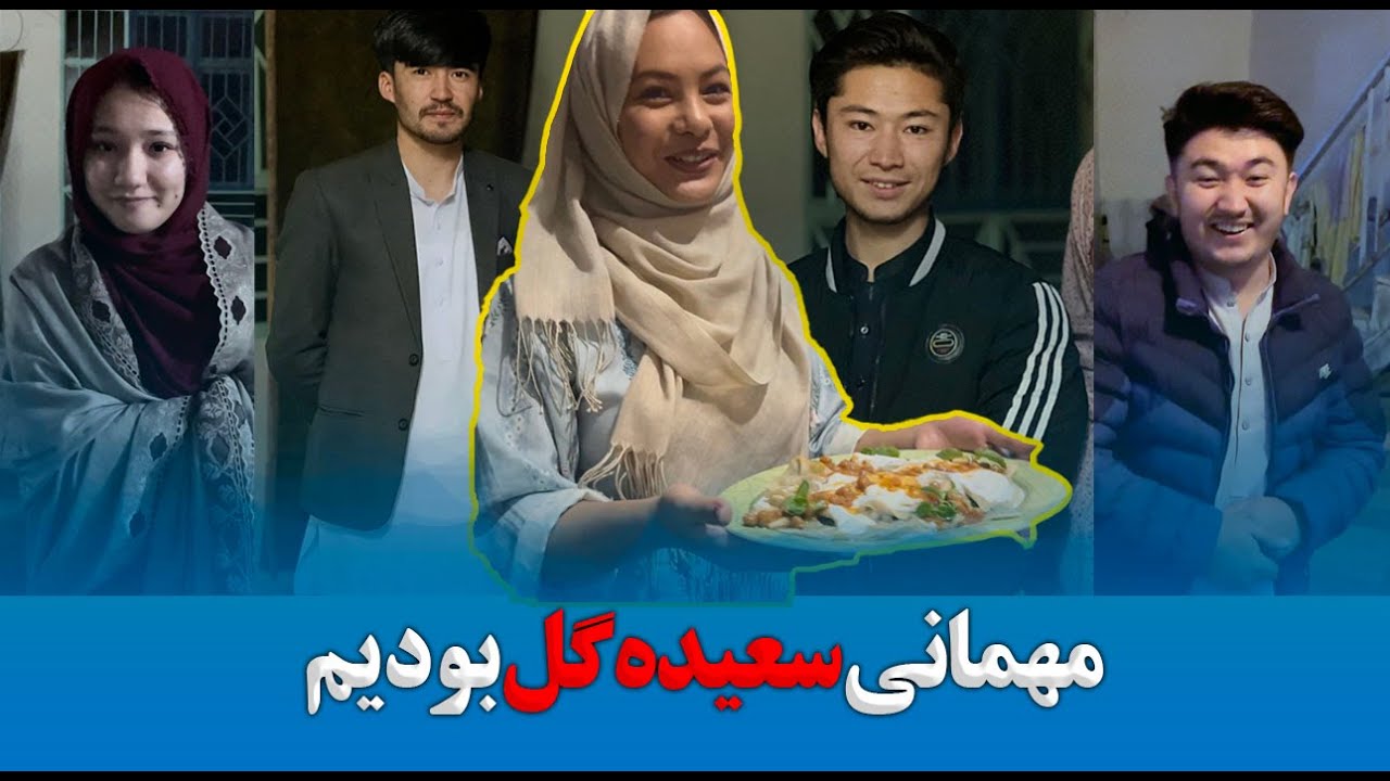مهمانی سعیده گل بودیم || Part at Saeeda gull's House
