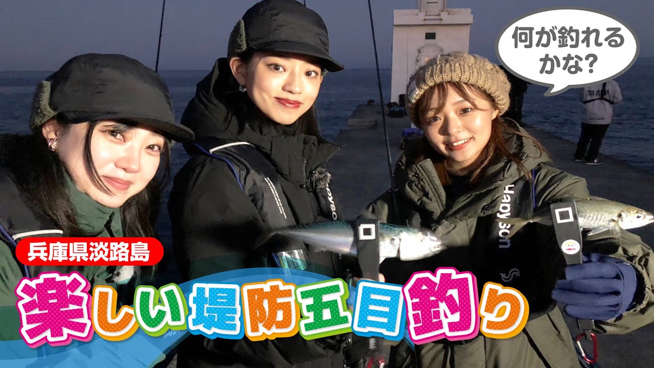 淡路島の堤防で五目釣りを楽しむ【ガッ釣り関西189】