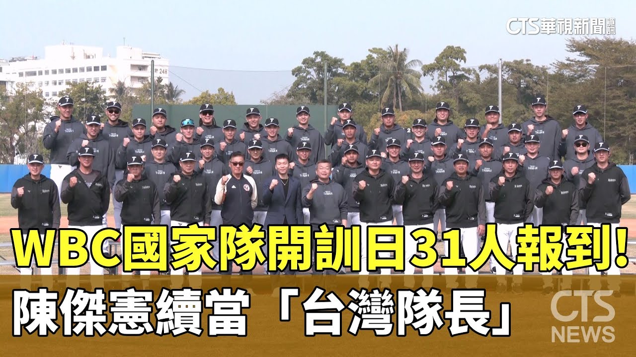 WBC國家隊開訓日31人報到！　陳傑憲續當「台灣隊長」｜華視新聞 20260115 @CtsTw