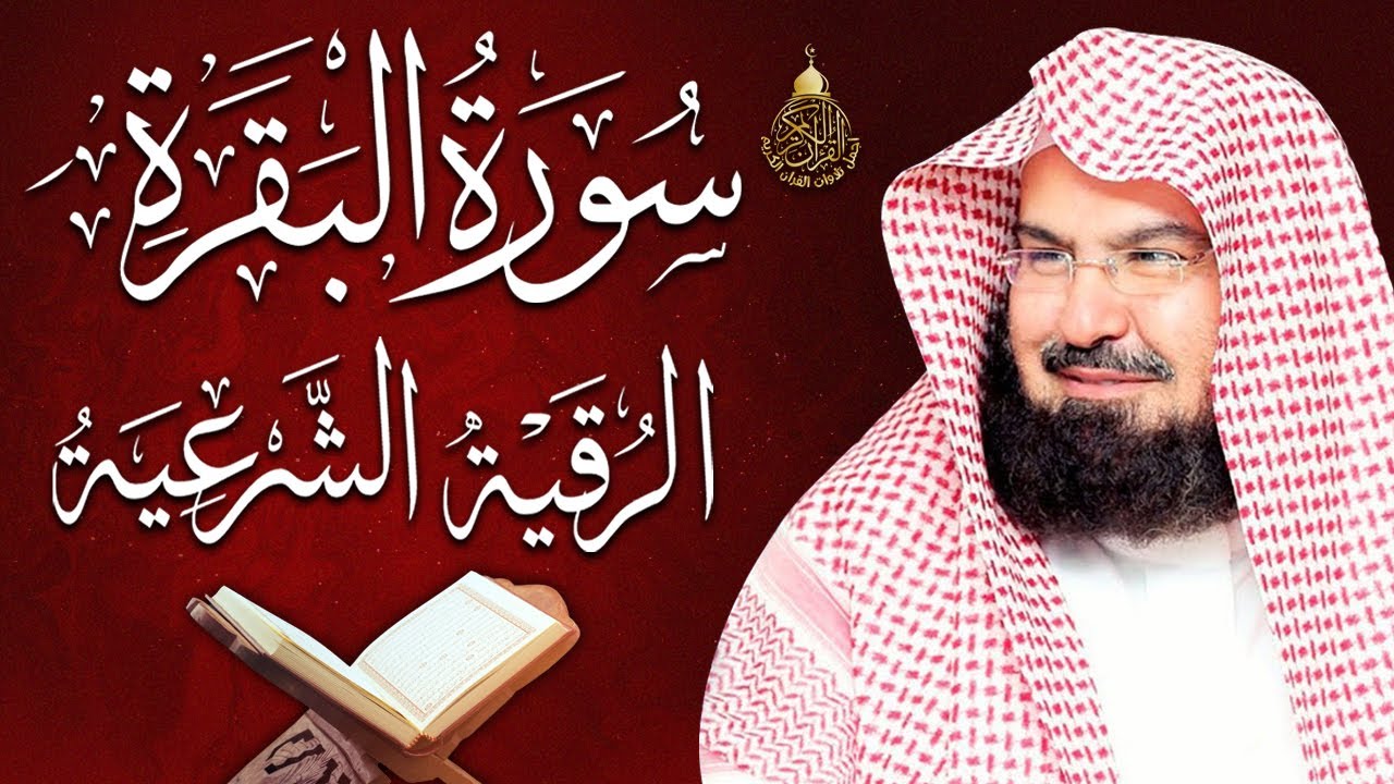 سورة البقرة (كاملة) للشيخ عبد الرحمن السديس لحفظ وتحصين المنزل تلاوة رائعة Sourah Baqara Al Sudais