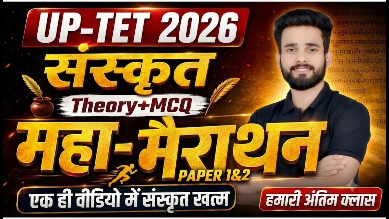 UPTET 2026  | संस्कृत महामैराथन 🔥 | एक ही वीडियो में संस्कृत खत्म | Theory +MCQ | By Siddharth Sir