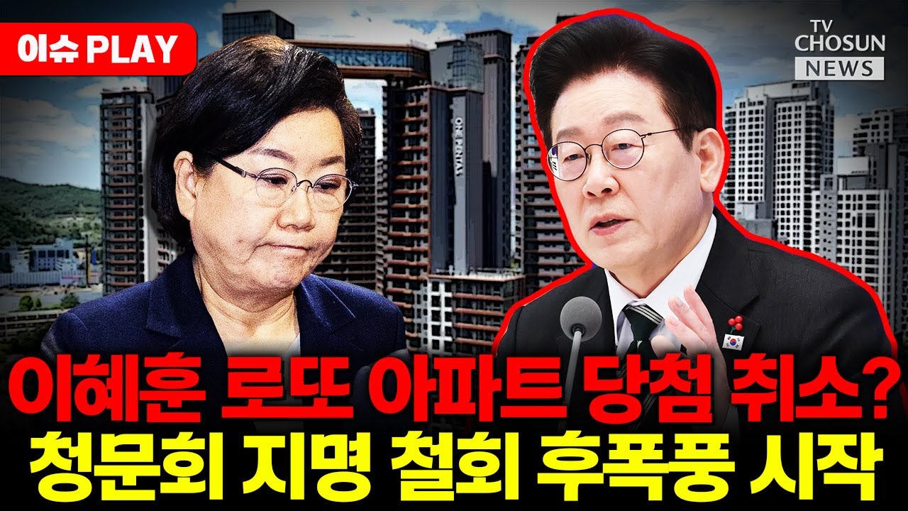 [🔴이슈PLAY] 이혜훈 로또 아파트 당첨 취소 위기?