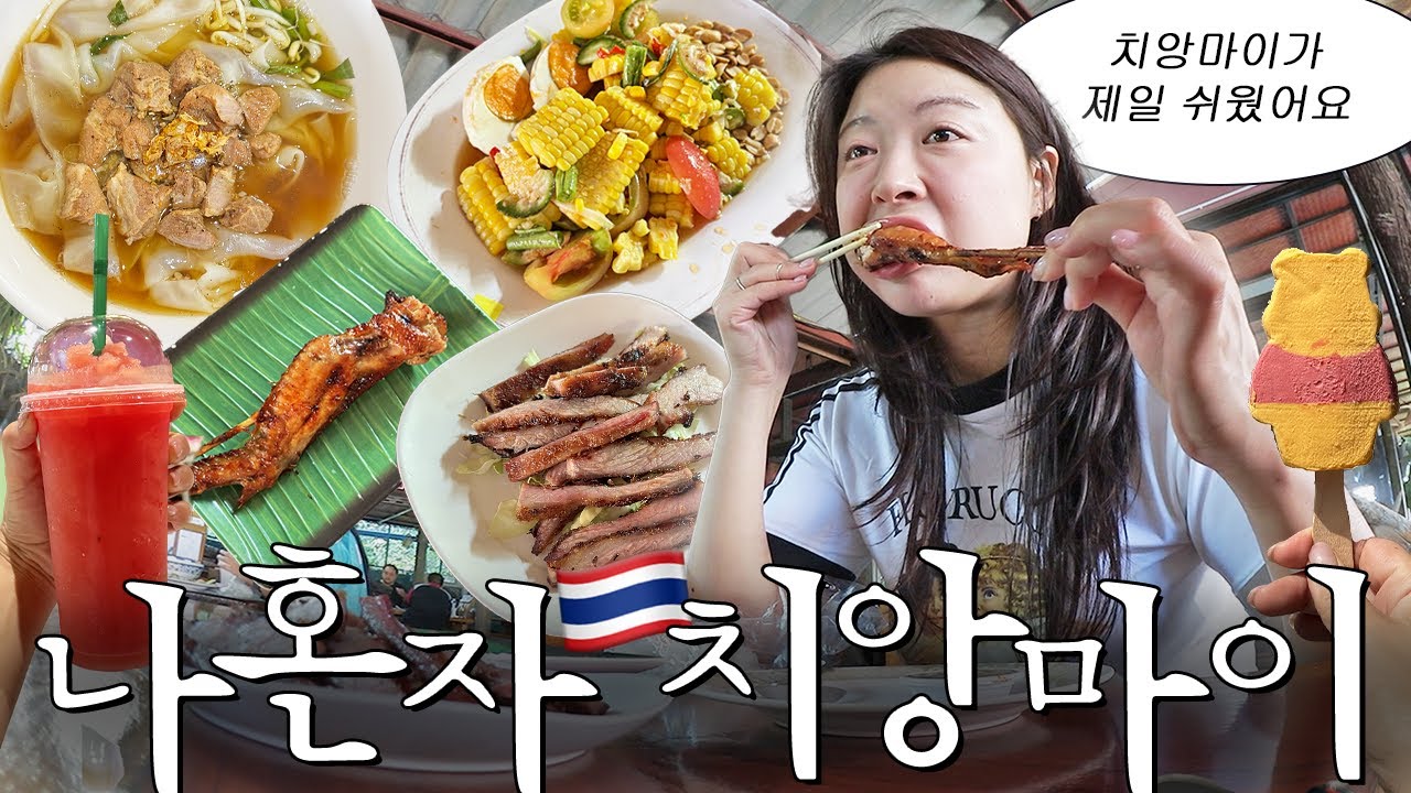 치앙마이 경력자는 심심하면 먹으러가고, 먹으려고 자꾸 걷습니다^^a 〈나혼자치앙마이 8박9일 1〉