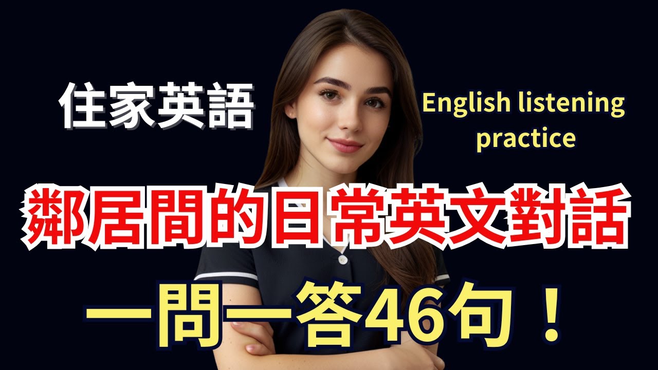 鄰居間的日常英文對話，一次學會最常用句型！保母級英語聽力訓練！住家 & 鄰居英文會話大全！
