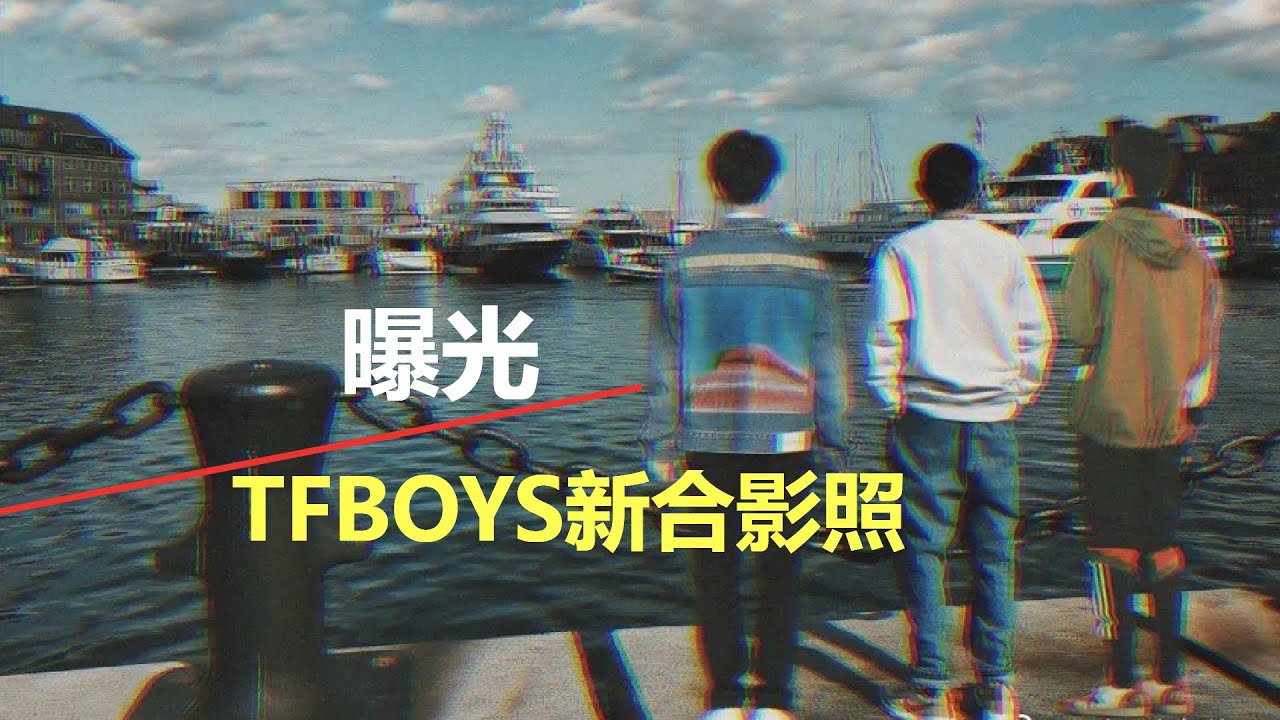 TFBOYS新合影照曝光！湖南卫视跨年官宣，只有王源一人参加？王俊凯和易烊千玺还没有确定！《断桥》试映结束，观影人给出好评，形容王俊凯是一只流浪猫；王源参加活动，现场回怼观众“想得美”，还被喊“小肥”