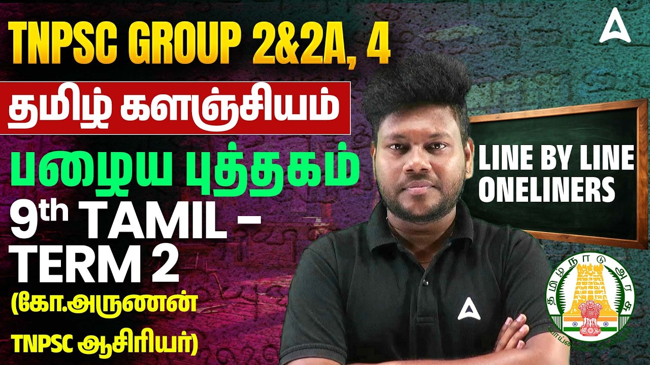 பொதுத்தமிழ் | 9th Old Book Tamil Term 2 | TNPSC Group 2/2A, 4 Tamil Preparation | By Arunan Sir