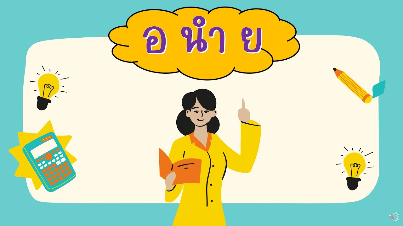 อักษรนำ อ นำ ย   | ภาษาไทย ป.1