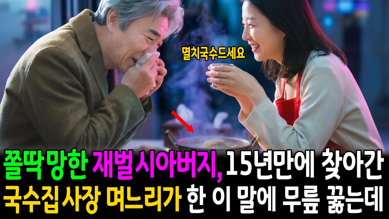 쫄딱 망한 재벌 시아버지, 15년만에 찾아간 분식집 며느리가 건넨 손에 오열한 이유