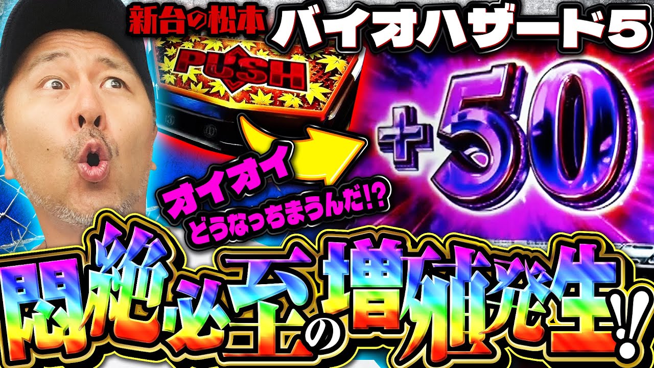 【新台バイオハザード5】アツすぎる増殖炸裂!! スマスロで完全復刻した爆乗せ台にバッチが挑む!! 「新台の松本」#48  #松本バッチ #パチスロ #スマスロバイオハザード5