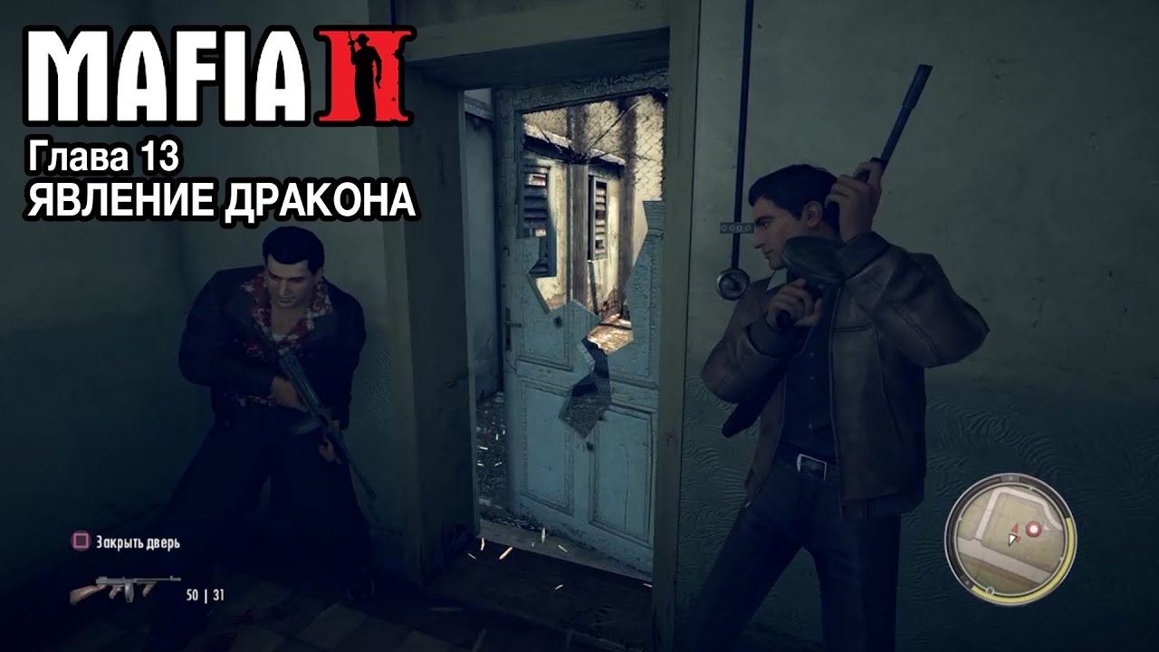 MAFIA II: DEFINITIVE EDITION | Глава 13 | ЯВЛЕНИЕ ДРАКОНА