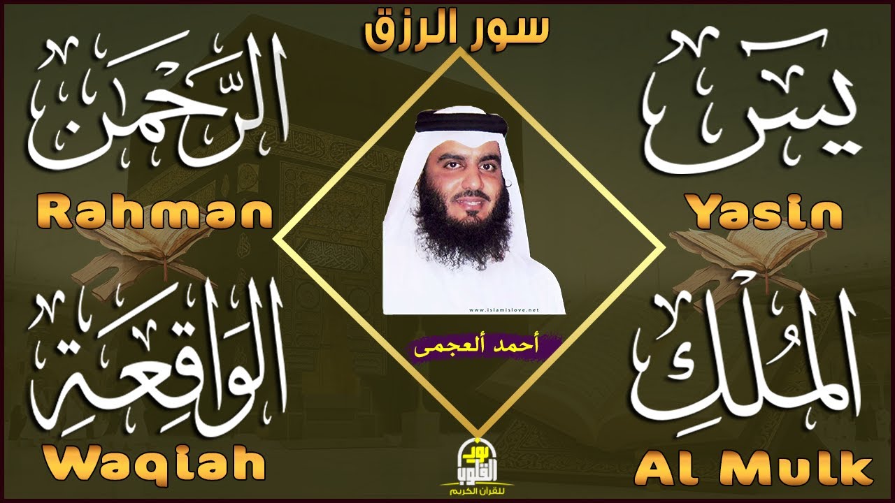 استمع بنية الرزق والشفاء والبركة بإذن الله (يس -الرحمن -الواقعة -الملك) الشيخ احمد العجمى 🕋🤲🏻