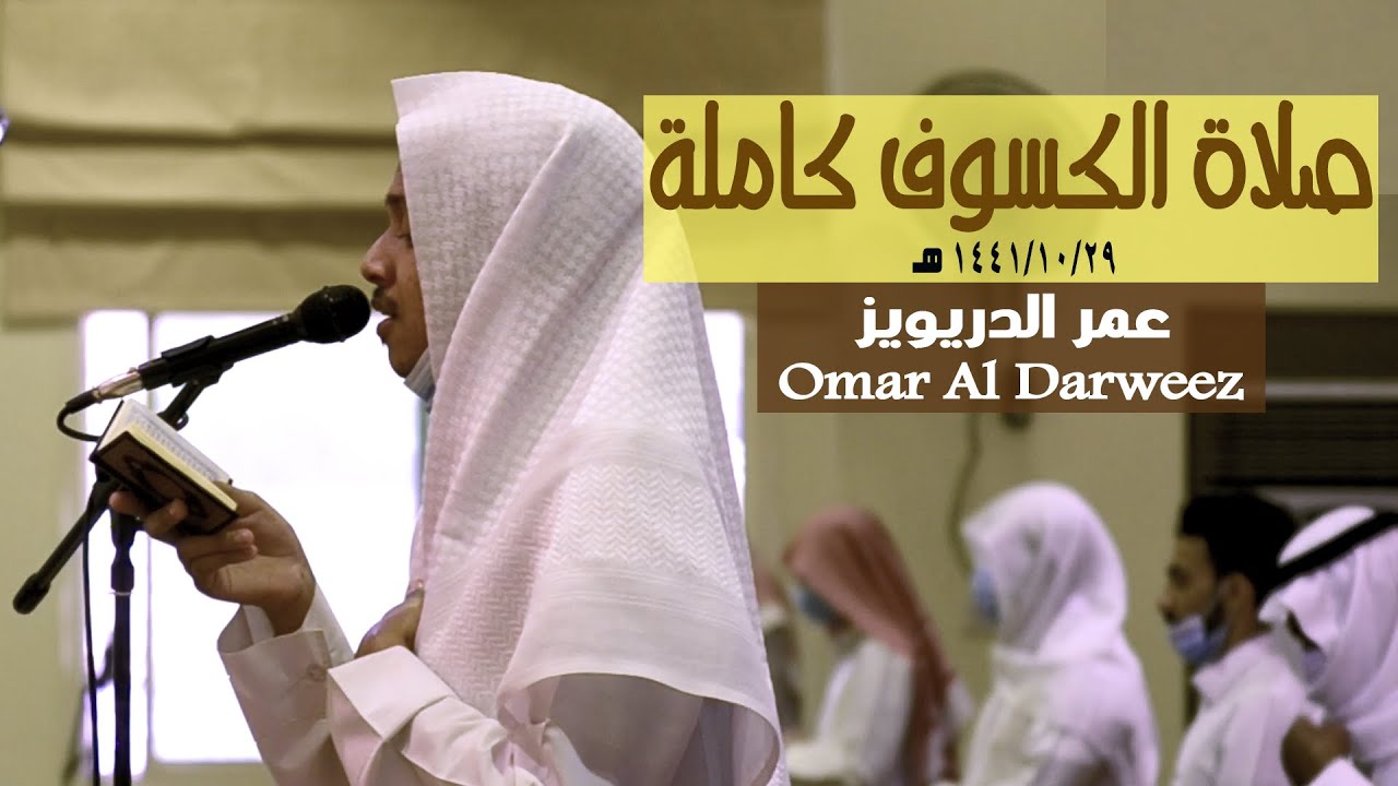 تلاوة خاشعة لسورتي الفرقان والمرسلات كاملتين من صلاة الكسوف ١٤٤١/١٠/٢٩هـ - Eclipse prayer