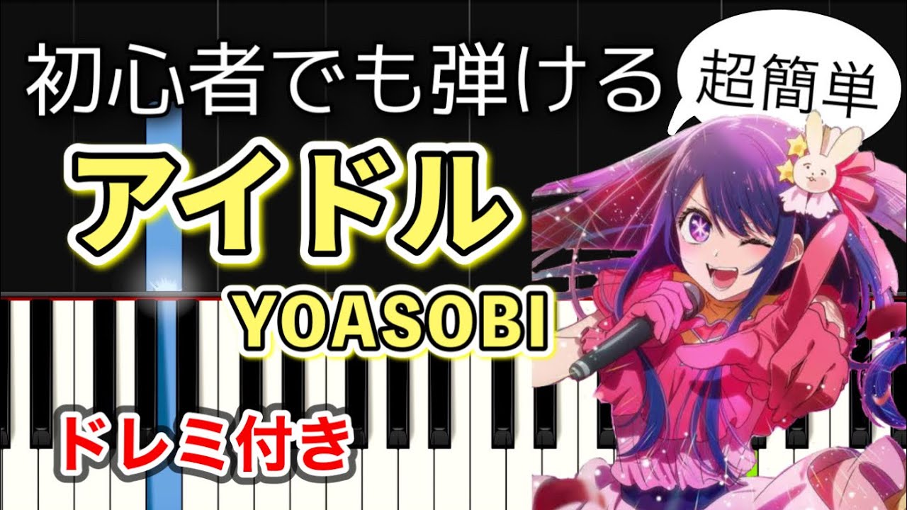 【簡単ピアノ】アイドル / YOASOBI『推しの子』OP