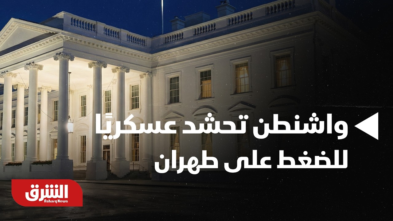 أخبار الشرق- واشنطن تحشد عسكريًا للضغط على طهران