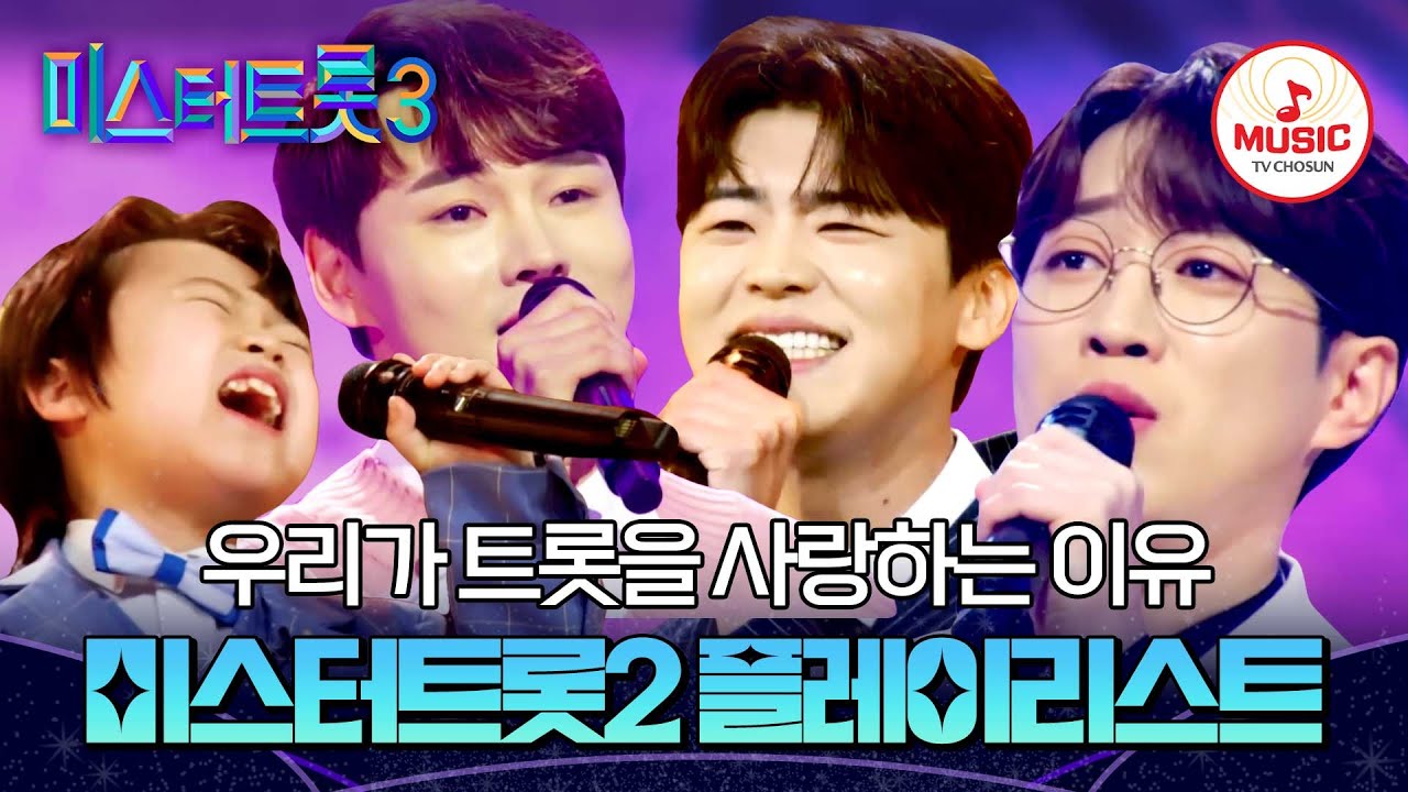 ▶PLAYLIST 오직 실력으로 입증했다! 미트2 조회수 TOP 10 모아보기 | 12/19(목) 밤 10시 첫 방송 #미스터트롯3 (TV CHOSUN 221222 방송 외)