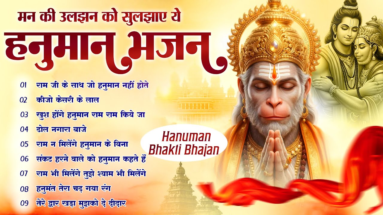 Ram Ji Ke Sath Jo Hanuman Na Hote | Lakhbir Singh Lakha Hanuman Bhajan | Hanuman Song | Bhakti Song