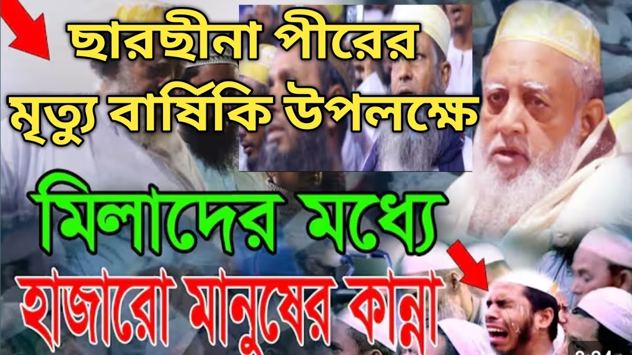 ছারছীনা পীরের মৃত্যু বার্ষিকির ।। মিলাদ মাহফিলে ।।  হাজারো মানুষের কান্না।