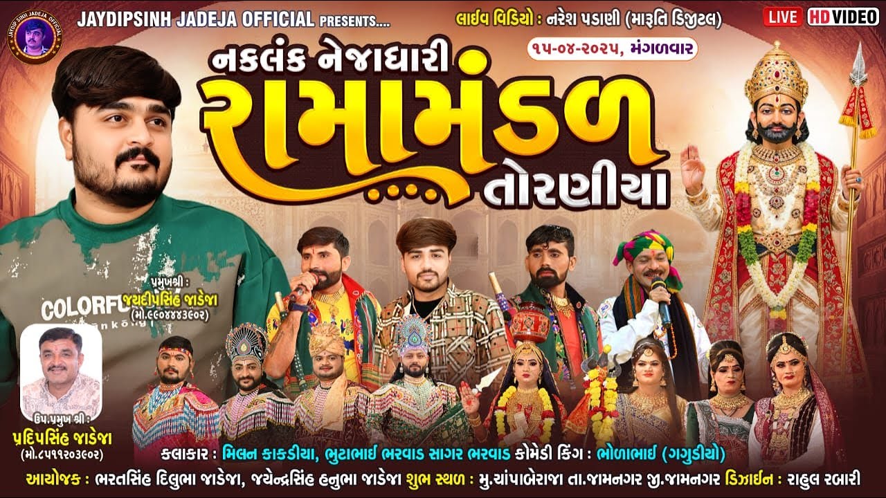 🔴LIVE: નકલંક નેજાધારી રામામંડળ તોરણીયા ધામ | ચાંપા બેરાજા(જામનગર) @jaydipsinhjadejaofficial9337​