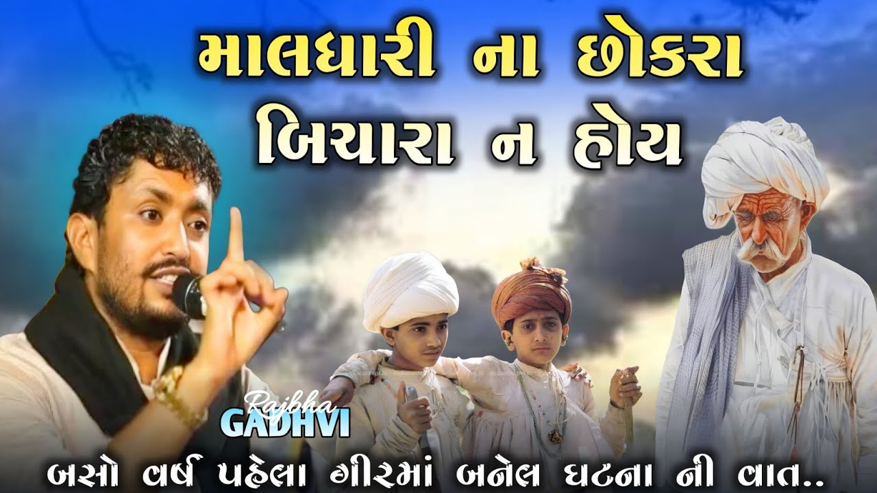 rajbha gadhvi l માલધારીના છોકરા બિચારા ન હોય l ૧૫૦ વર્ષ પહેલા ગીરમાં બનેલી ઘટના l ગુજરાતી-loksahitya