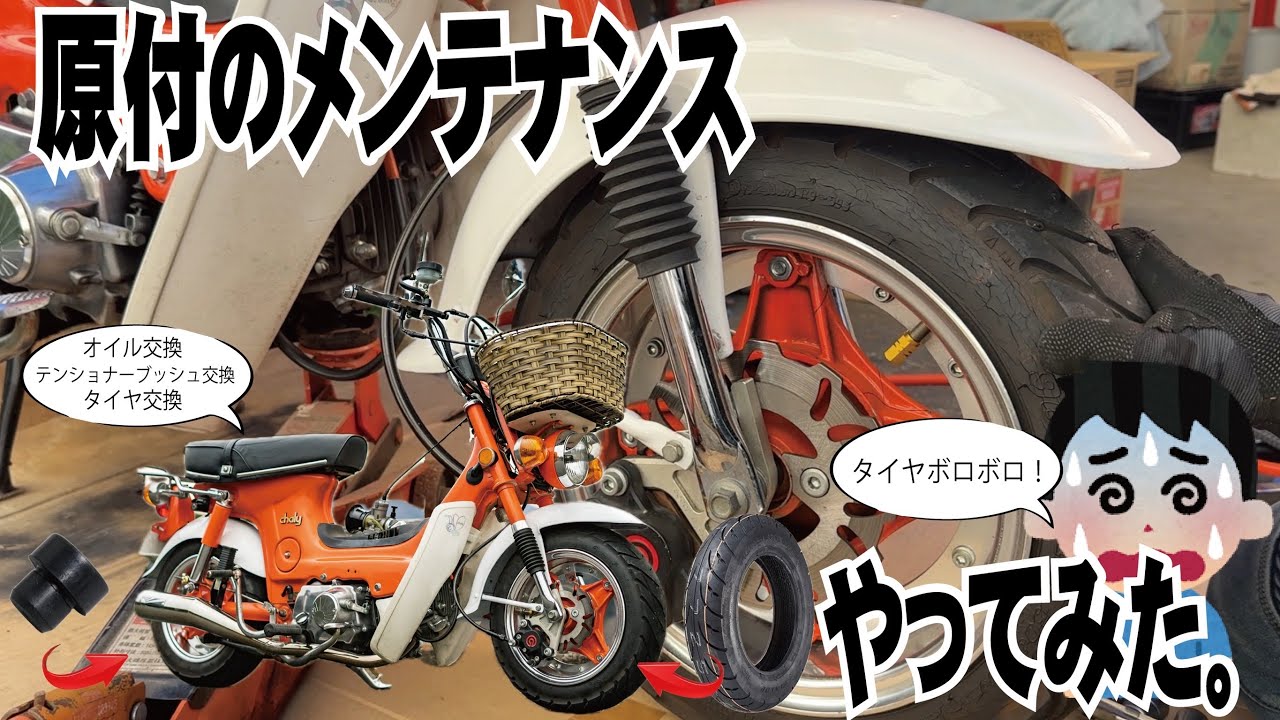 【昭和の原付】シャリーのタイヤ交換とオイル交換のやり方。